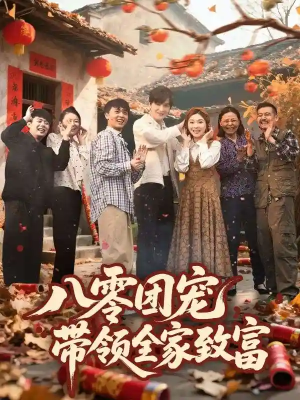 短剧《八零团宠，带领全家致富》 全集在线，高清免费观看，大结局震撼来袭！  第1张