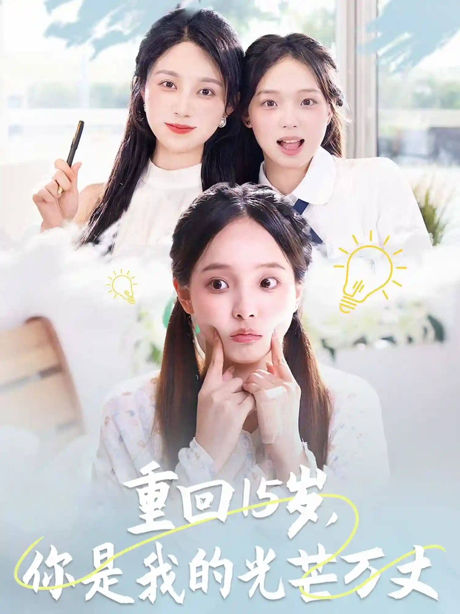 短剧《重回15岁,你是我的光芒万丈》 全集免费在线,高清画质,大结局已完结  第1张 短剧《重回15岁,你是我的光芒万丈》 全集免费在线,高清画质,大结局已完结  第1张