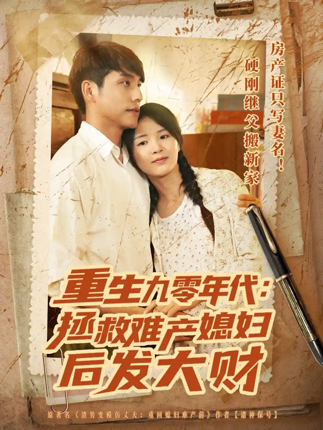 短剧《重生九零年代拯救难产媳妇后发大财》 短剧全集免费看，高清在线播放，大结局震撼揭晓  第1张
