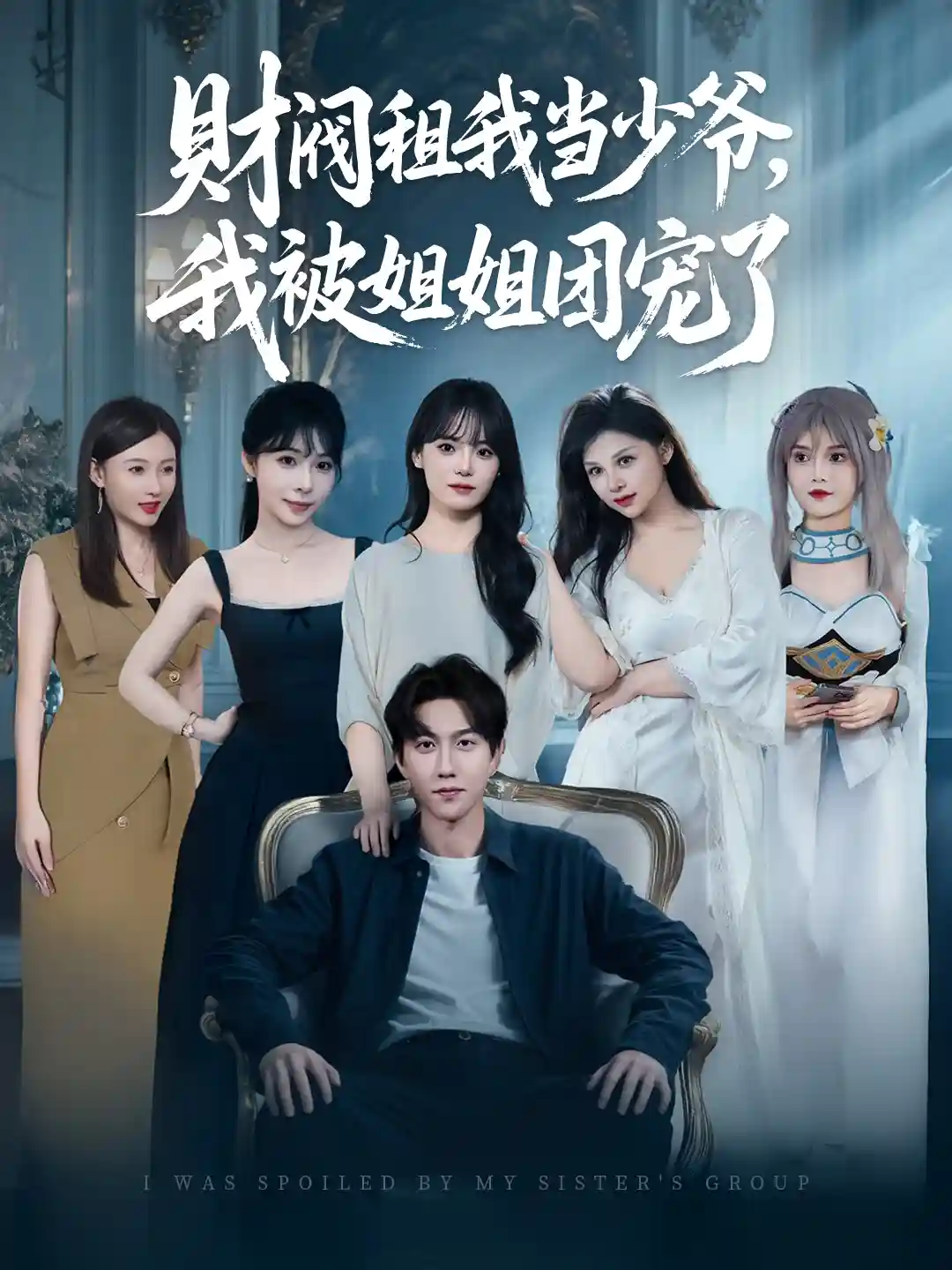 短剧《财阀租我当少爷，我被姐姐团宠了》 免费观看！高清全集在线播放，大结局已完结  第1张