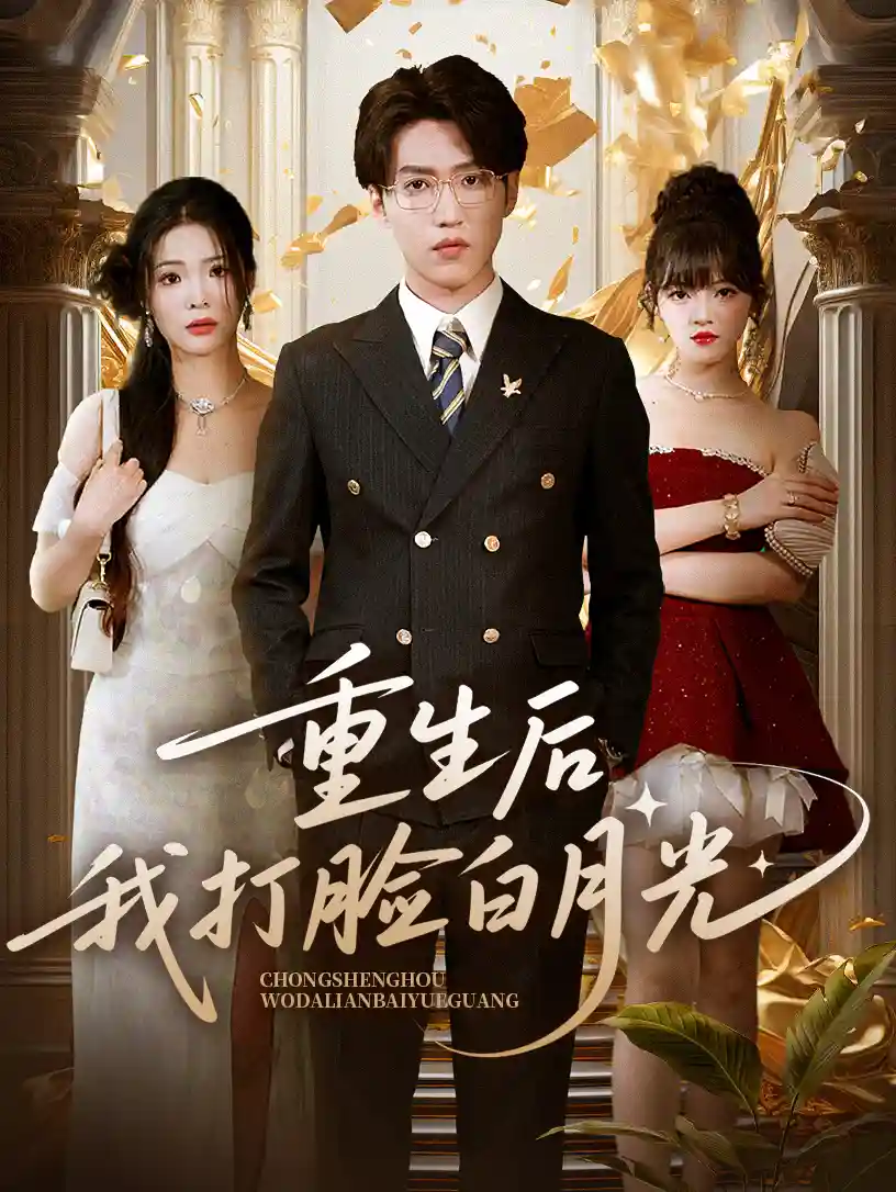 短剧《重生后我打脸白月光》 全集在线观看，高清免费，大结局震撼来袭！  第1张