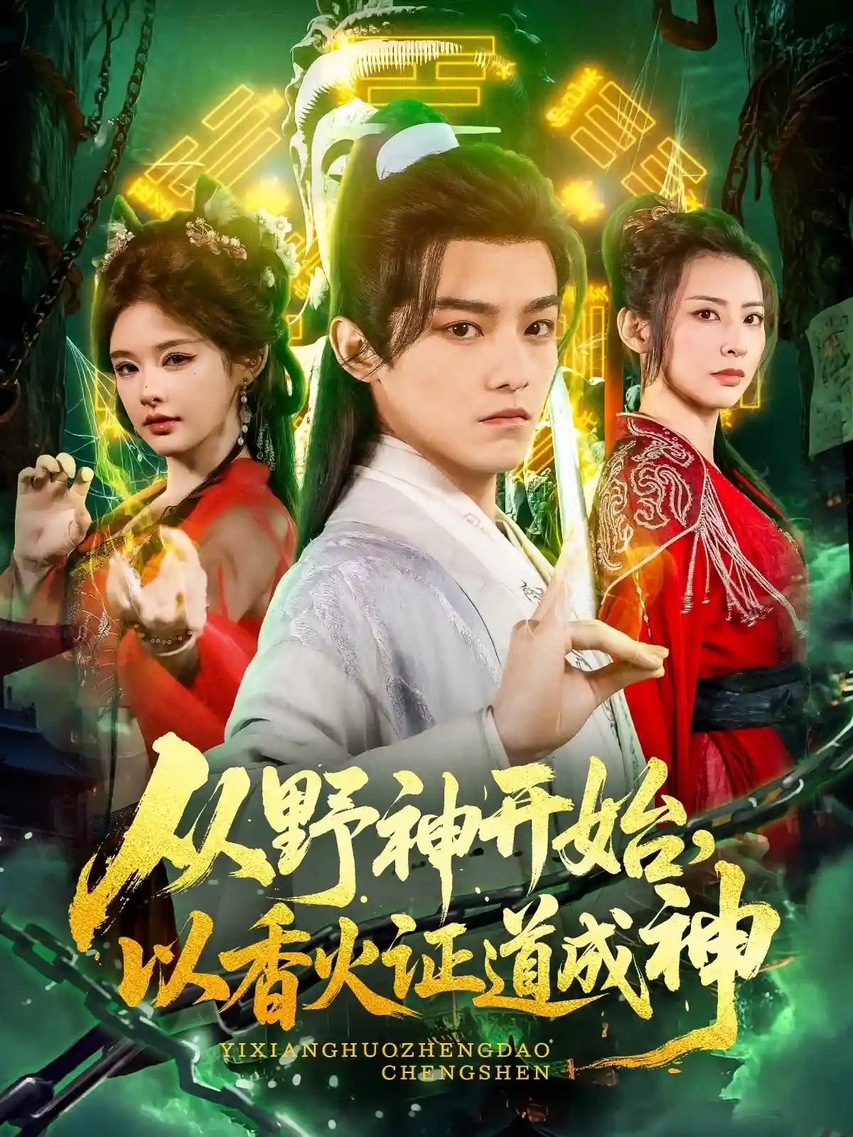 短剧《从野神开始，以香火证道成神》 完整版高清短剧免费看，在线全集随心享  第1张