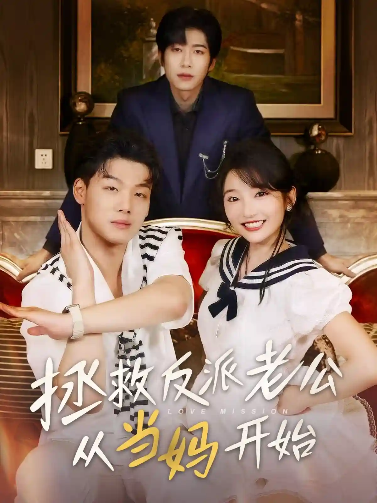 短剧《拯救反派老公从当妈开始》 全集免费在线，高清画质，大结局已完结  第1张