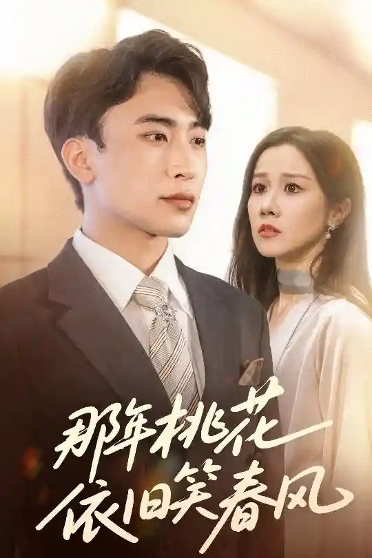 短剧《那年桃花依旧笑春风》 高清短剧全集免费在线，完整版观看更自由  第1张