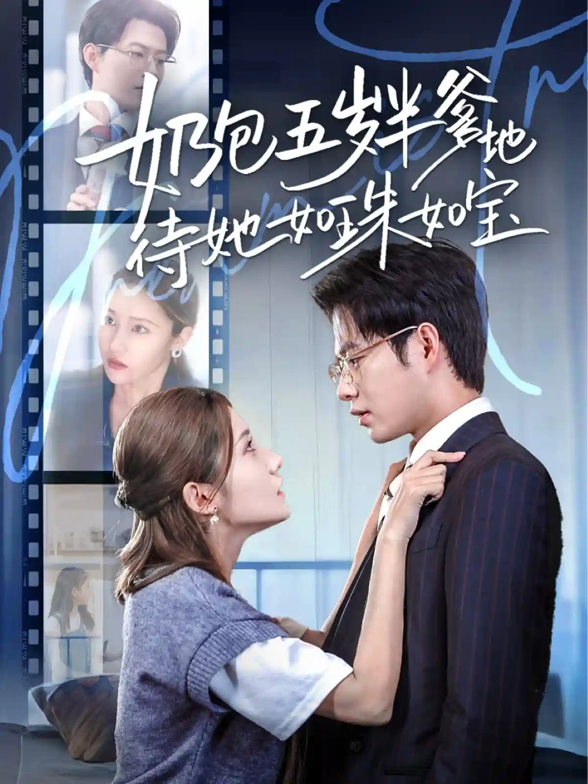短剧《奶包五岁半爹地待她如珠如宝》 短剧全集免费看，高清在线播放，大结局已完结！  第1张