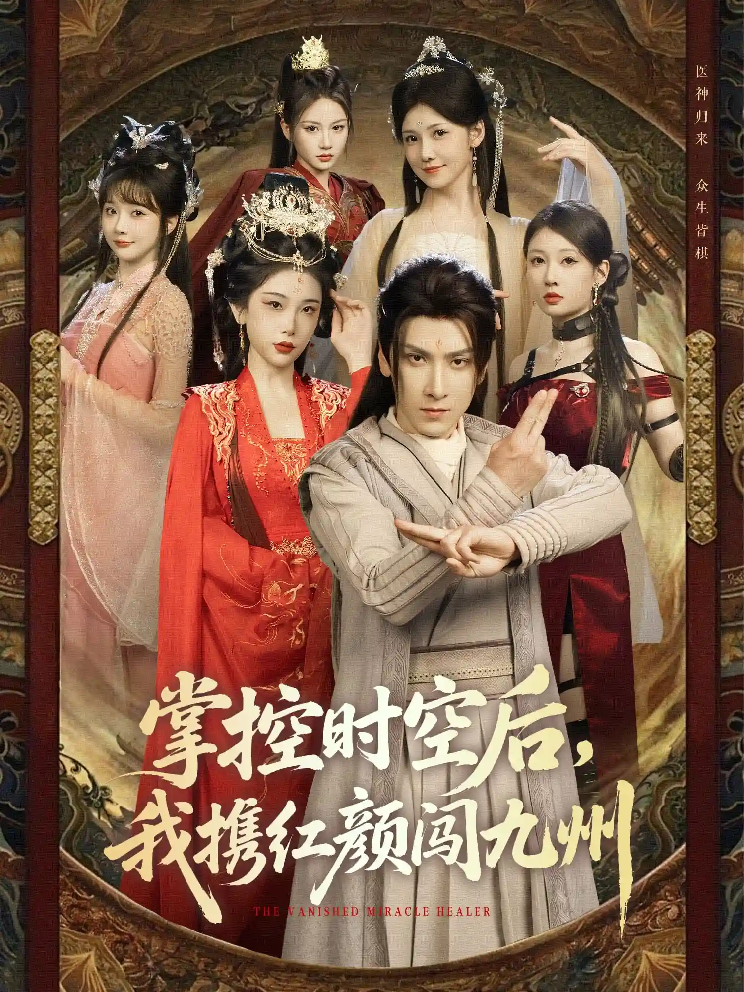 短剧《掌控时空后，我携红颜闯九州》 高清全集！短剧免费在线观看，大结局已完结  第1张