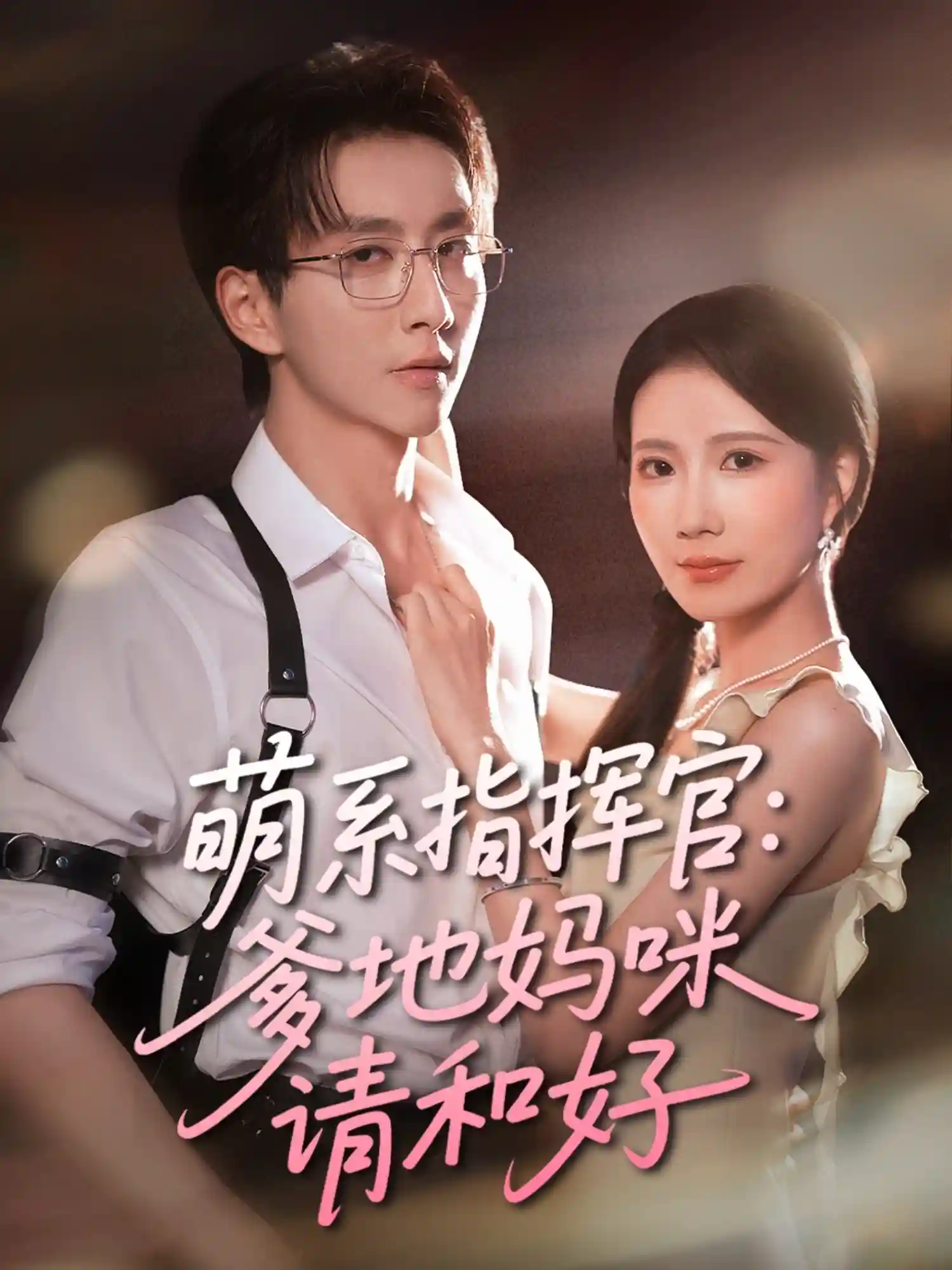 短剧《萌系指挥官爹地妈咪请和好》 高清短剧全集免费看，完整版在线无障碍享  第1张