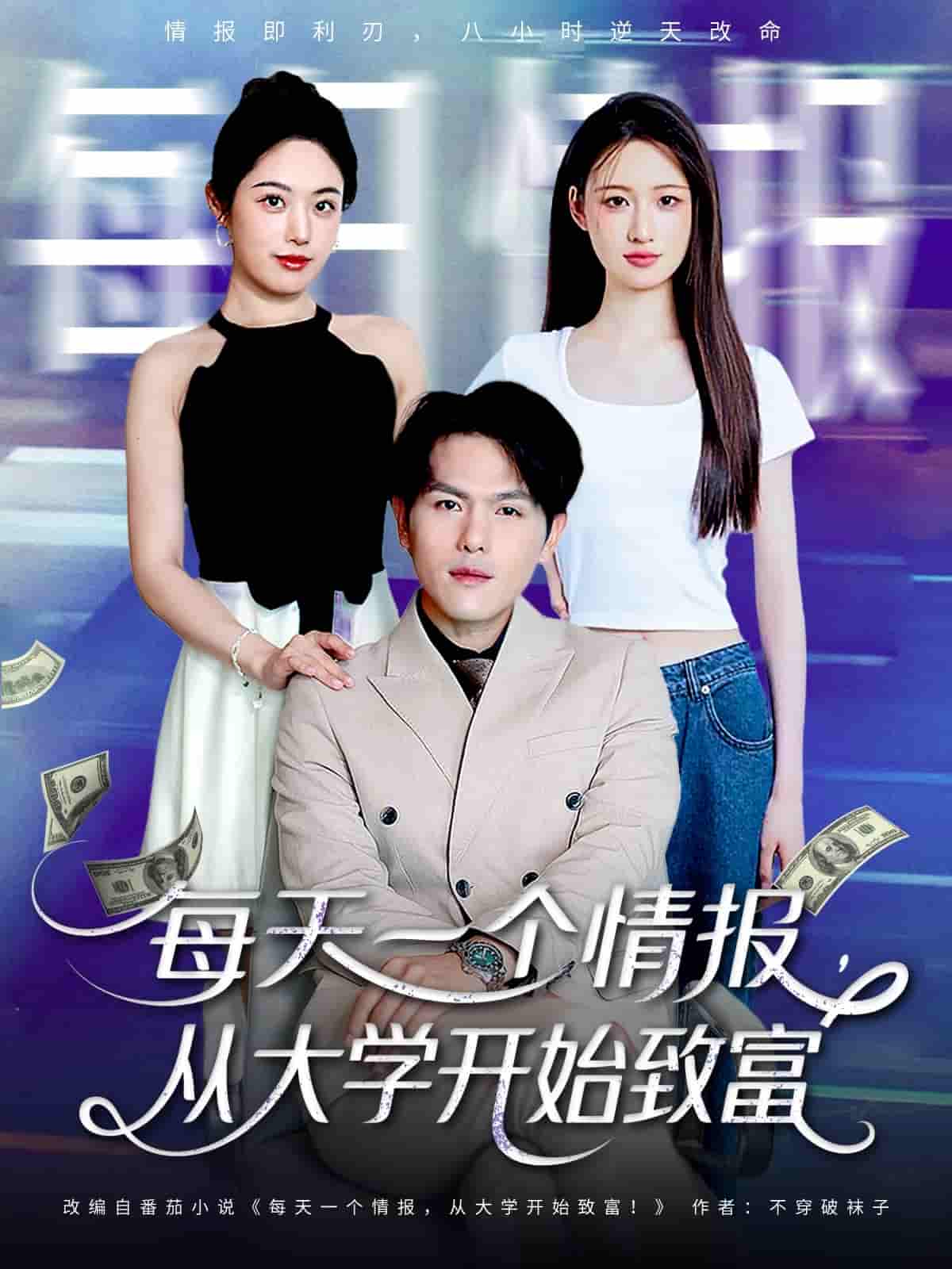 短剧《每天一个情报从大学开始致富》 高清短剧全集免费观看，完整版在线无束缚  第1张