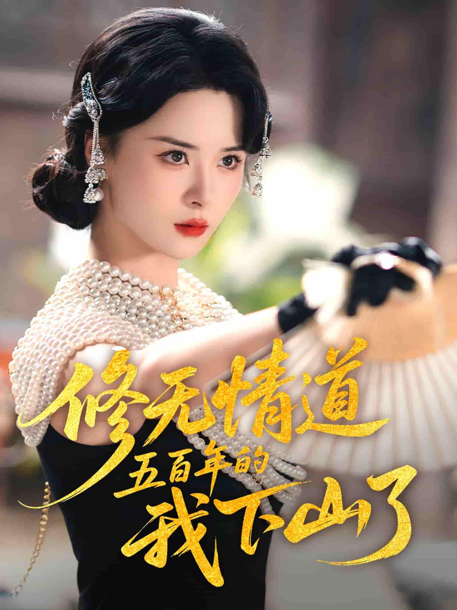 短剧《修无情道五百年的我下山了》 短剧全集免费看，高清在线播放，大结局震撼揭晓  第1张