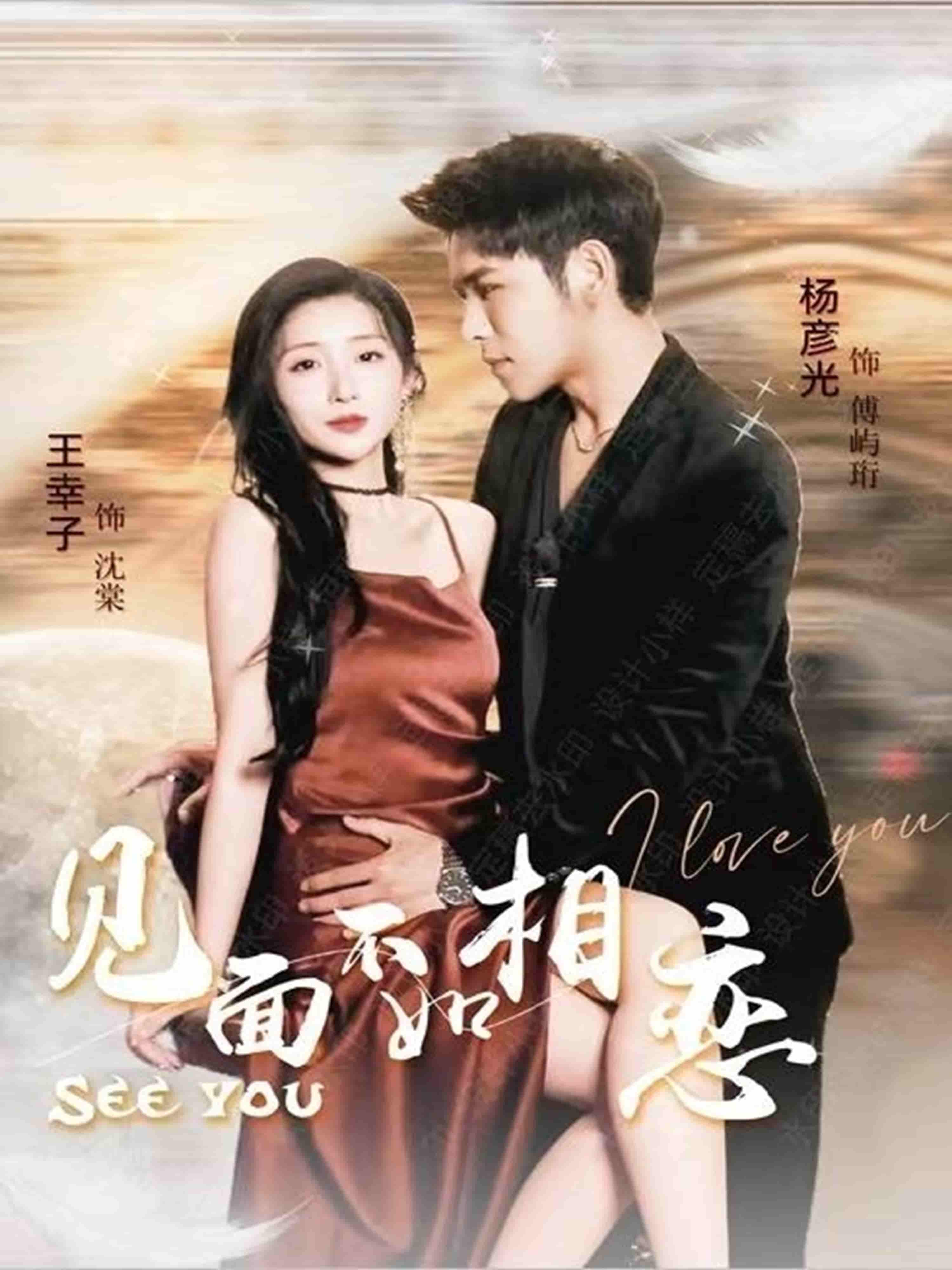 短剧《见面不如相恋》 高清短剧全集免费看，完整版在线随心享无限制  第1张