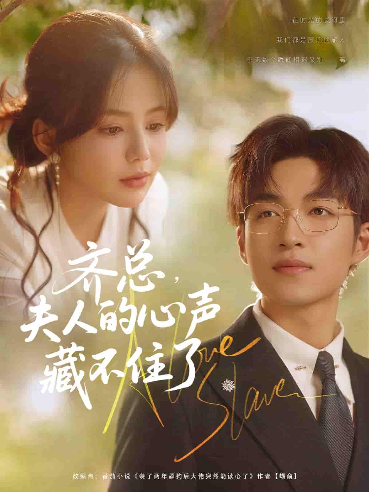 短剧《齐总夫人的心声藏不住了》 高清短剧全集免费观看，完整版在线无束缚  第1张
