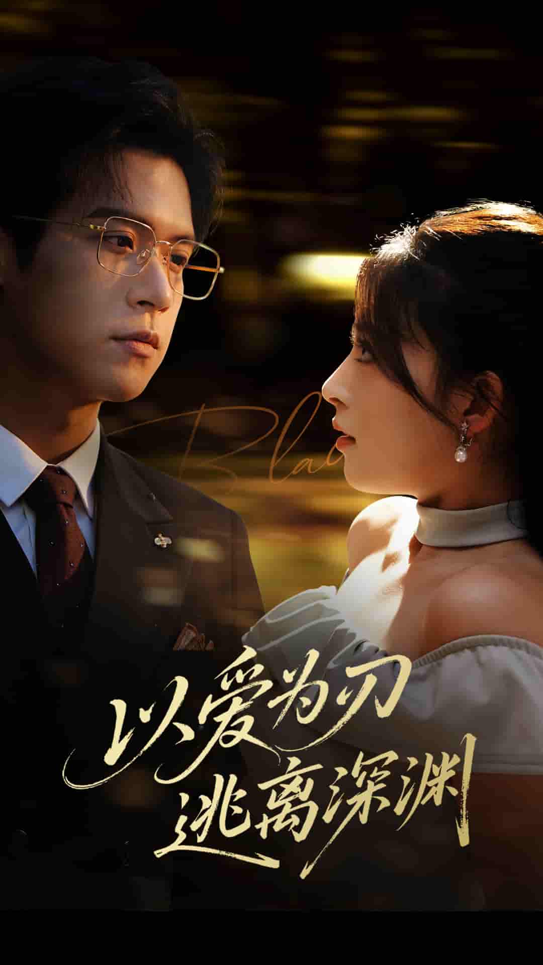 短剧《以爱为刃逃离深渊》 免费观看高清全集，大结局震撼来袭  第1张