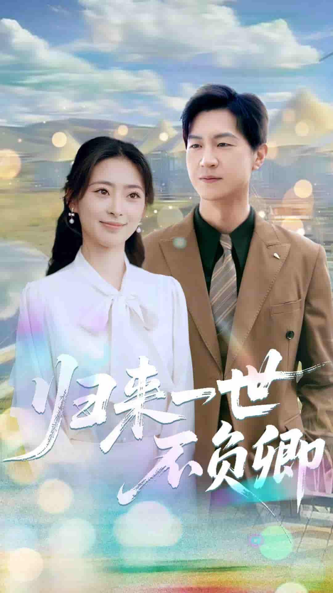 短剧《归来一世不负卿》 完整版高清短剧免费，在线全集无限制享  第1张