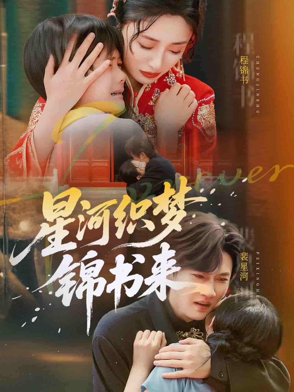 短剧《星河织梦锦书来》 免费看高清全集，大结局震撼揭晓  第1张