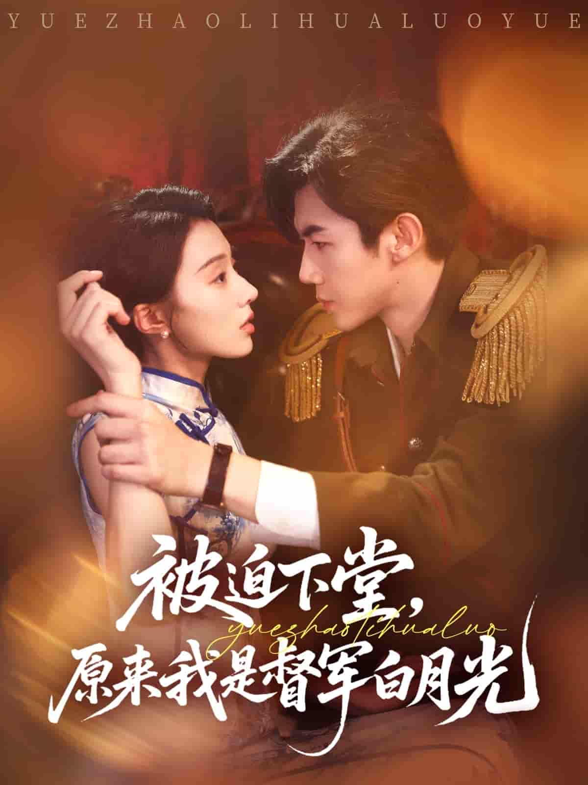 短剧《被迫下堂原来我是督军白月光》 短剧全集在线，免费高清观看，大结局已完结  第1张