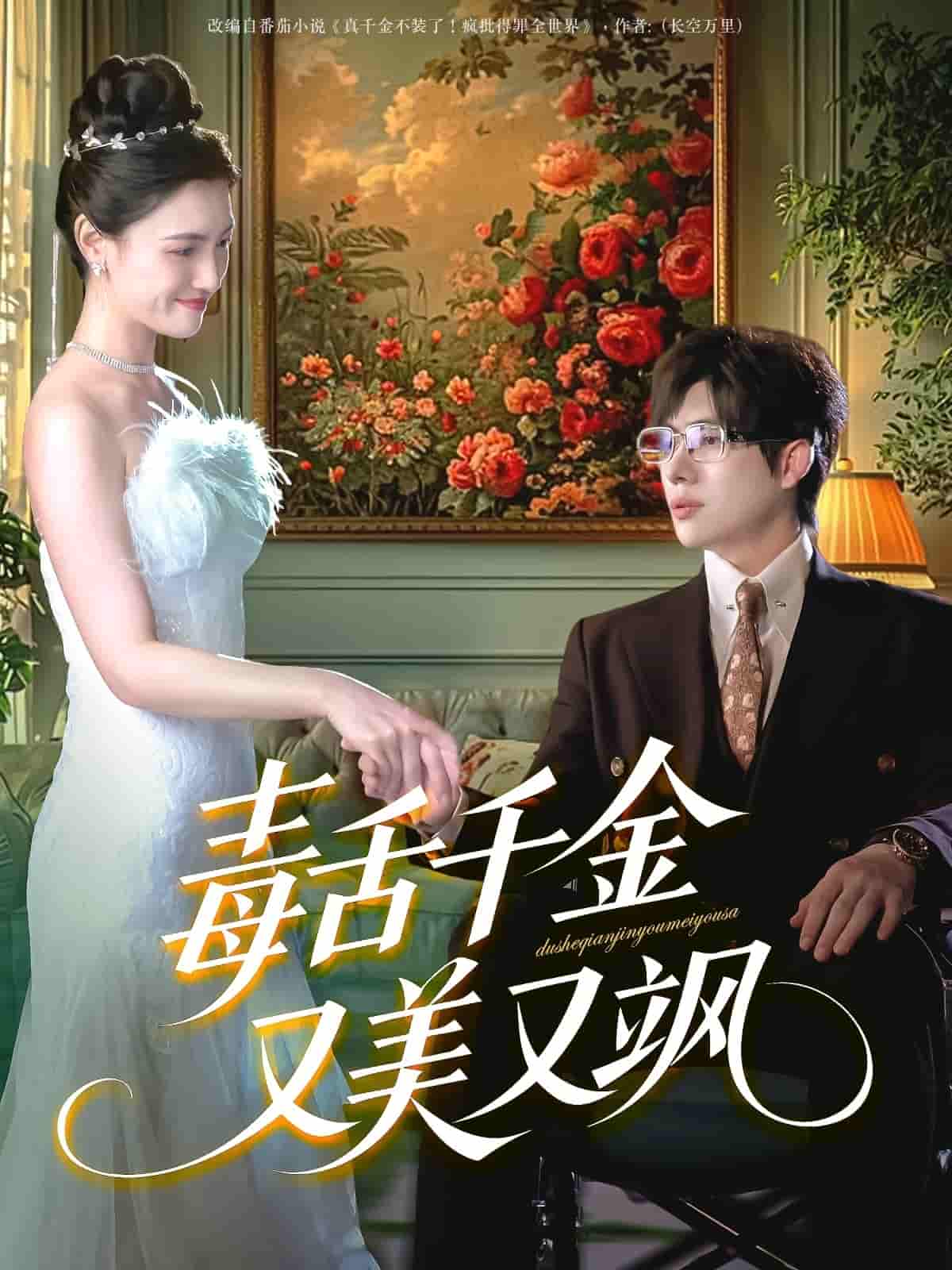 短剧《毒舌千金又美又飒》 高清短剧全集在线，免费完整版畅快观看  第1张