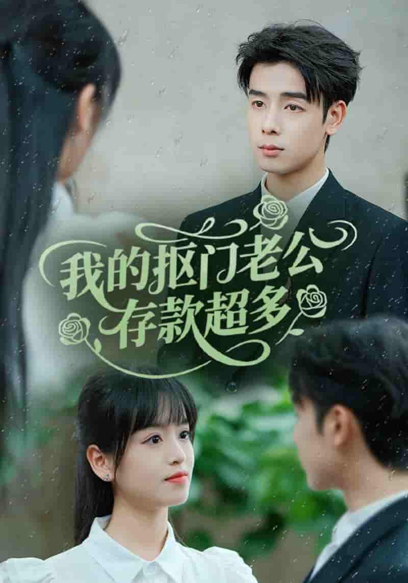 短剧《我的抠门老公存款超多&抠夫钱太多逃婚进金窝》 免费观看高清全集，大结局震撼来袭  第1张