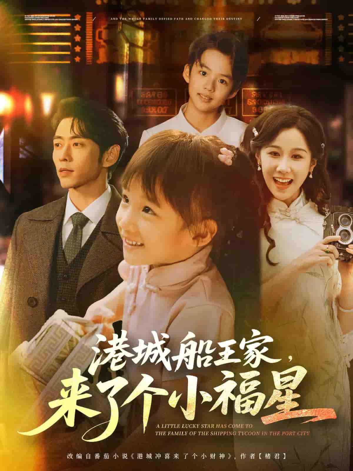 短剧《港城船王家来了个小福星》 免费观看高清全集，大结局震撼来袭  第1张