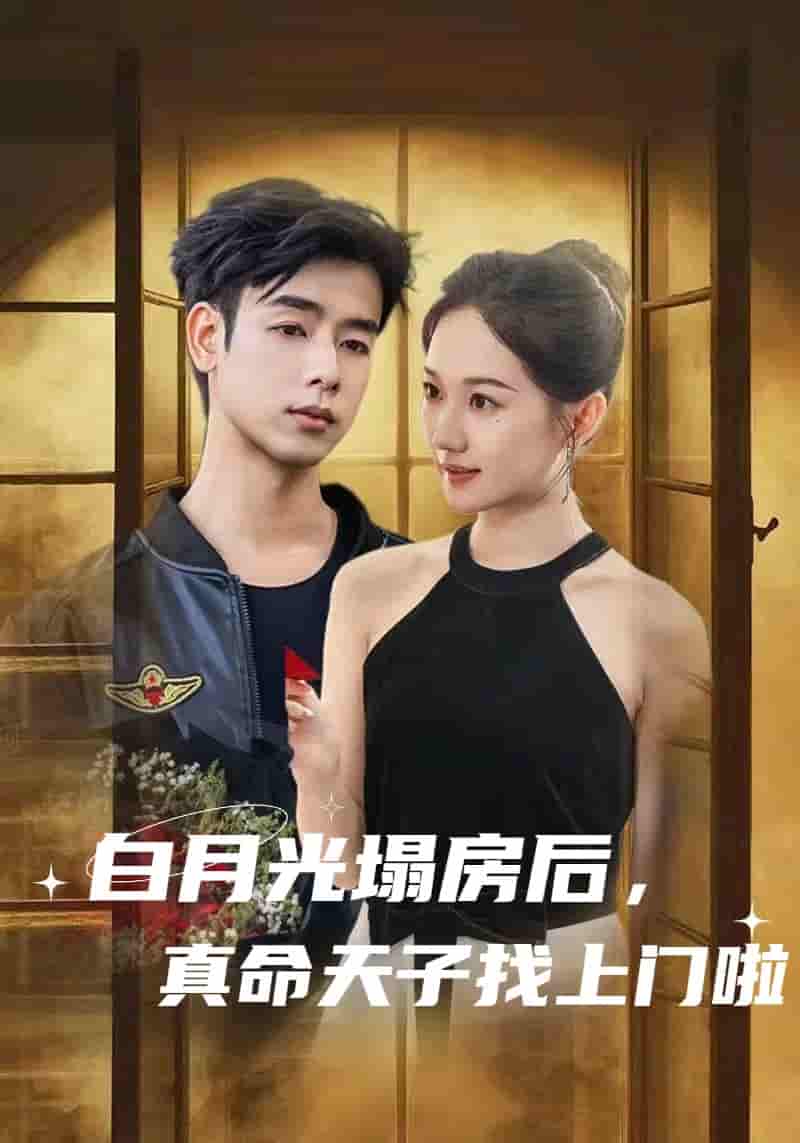 短剧《白月光塌房后，真命天子找上门啦》 免费观看！高清全集在线播放，大结局震撼来袭！  第1张