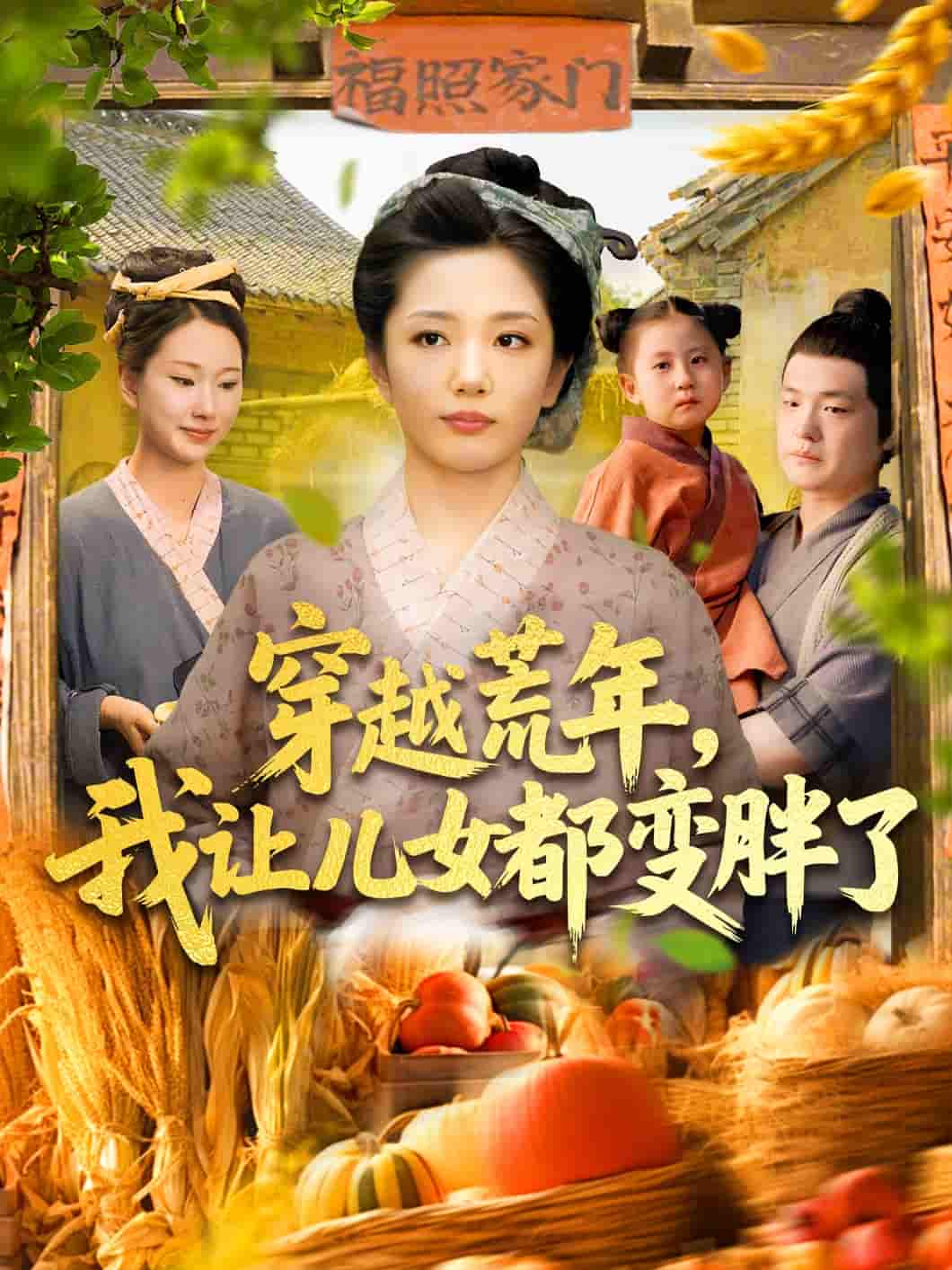 短剧《穿越荒年我让儿女都变胖了》 免费在线观看高清全集，完整版大结局已完结  第1张