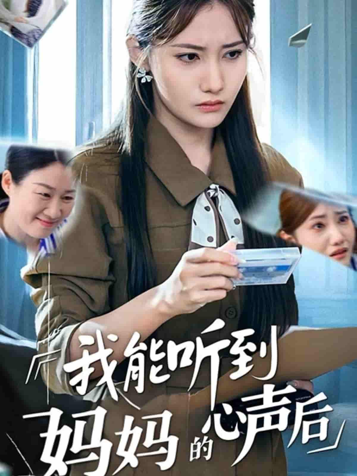 短剧《我能听到妈妈的心声后》 免费高清短剧全集，完整版在线随心享无束缚  第1张