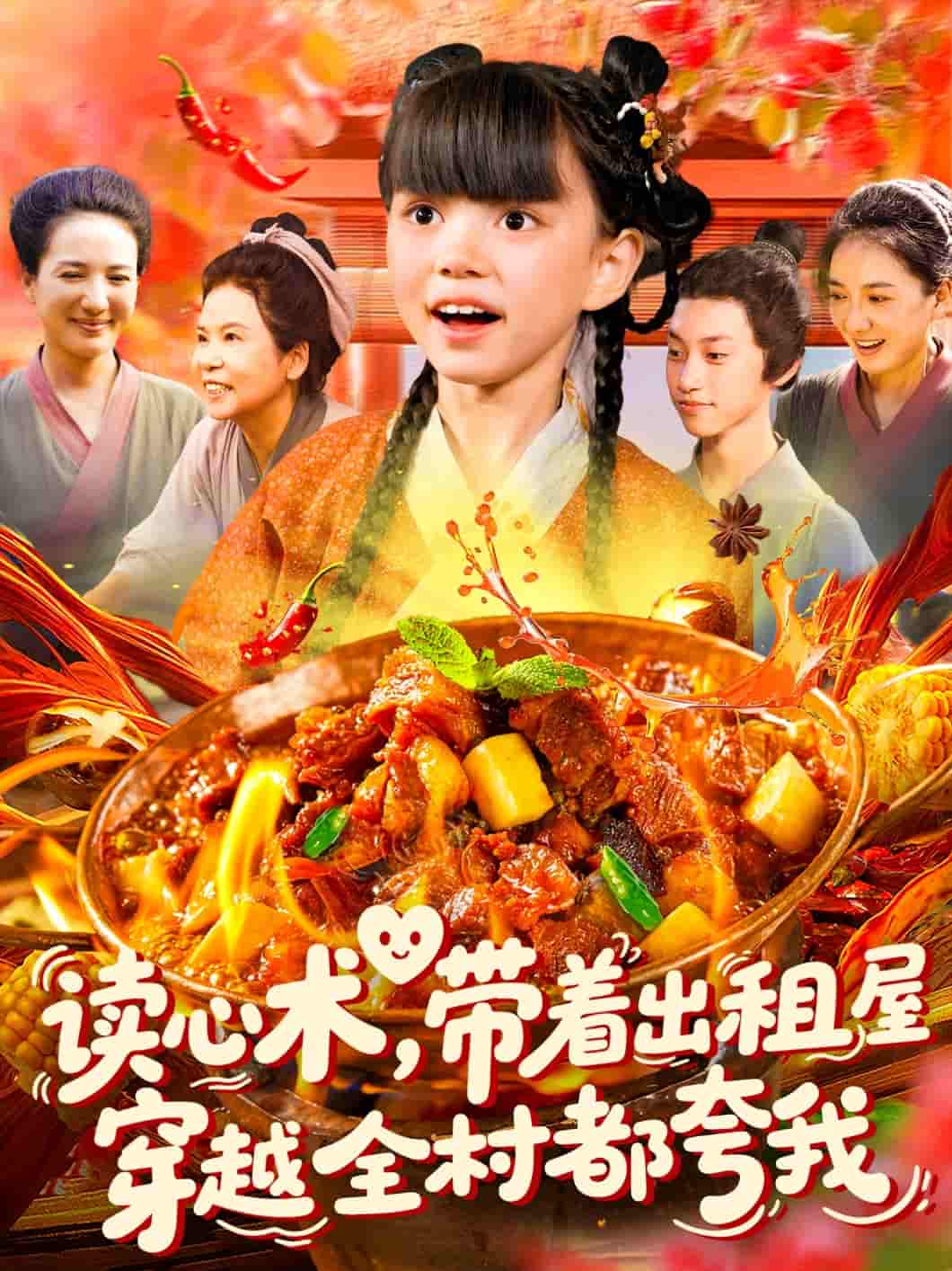 短剧《读心术带着出租屋穿越全村都夸我》 高清无码！全集免费在线观看，大结局震撼来袭  第1张