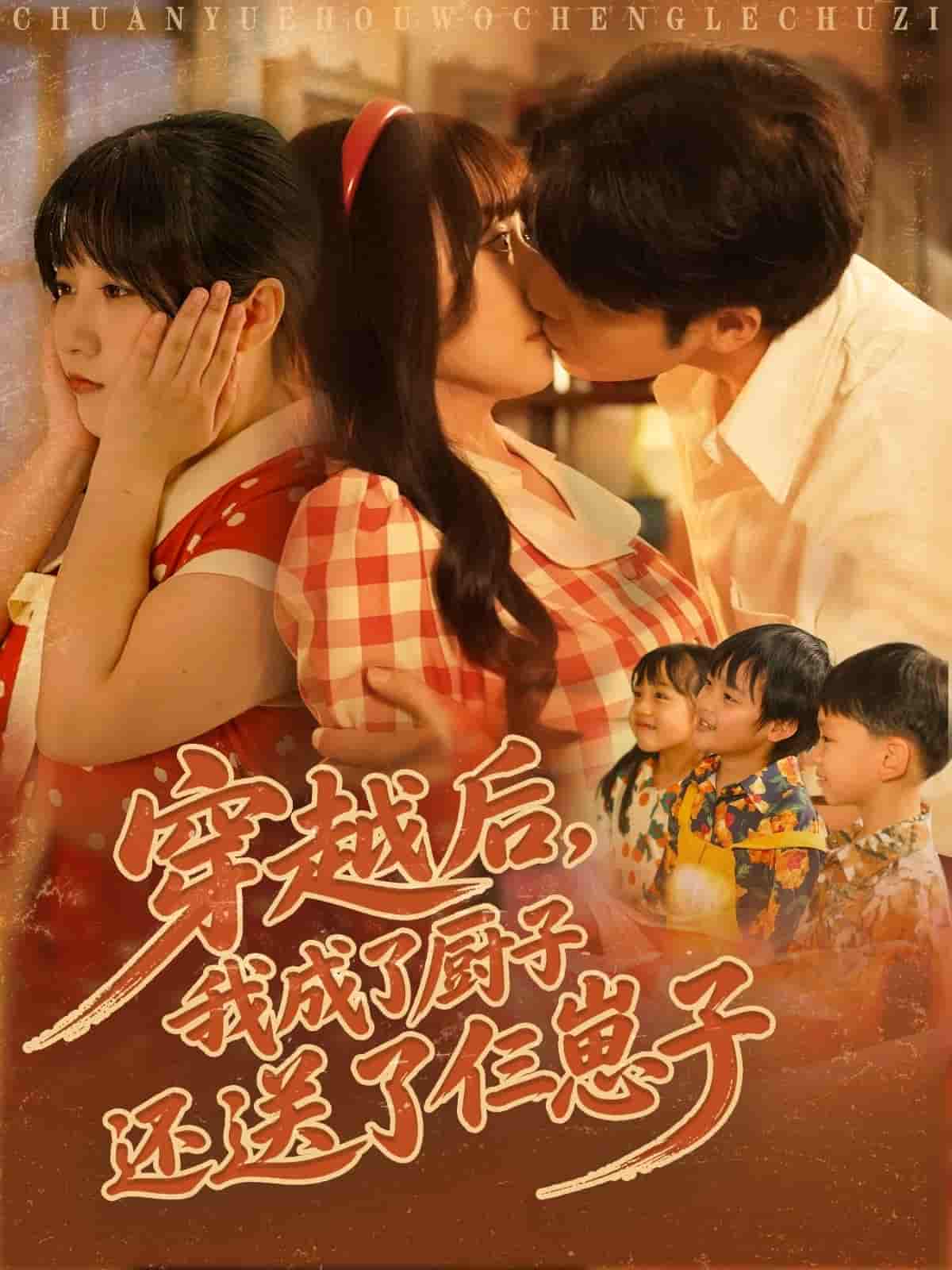 短剧《穿越后我成了厨子还送了仨崽子》 短剧全集免费看，高清在线播放，大结局震撼揭晓  第1张
