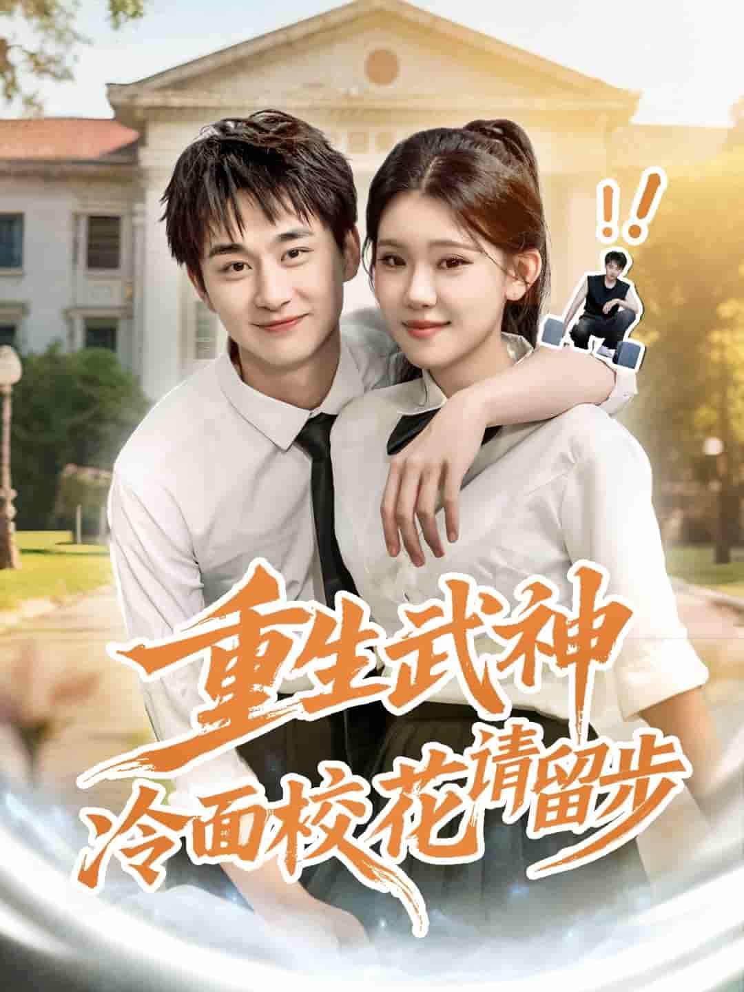 短剧《重生武神冷面校花请留步》 高清短剧全集免费观看，完整版在线无障碍  第1张