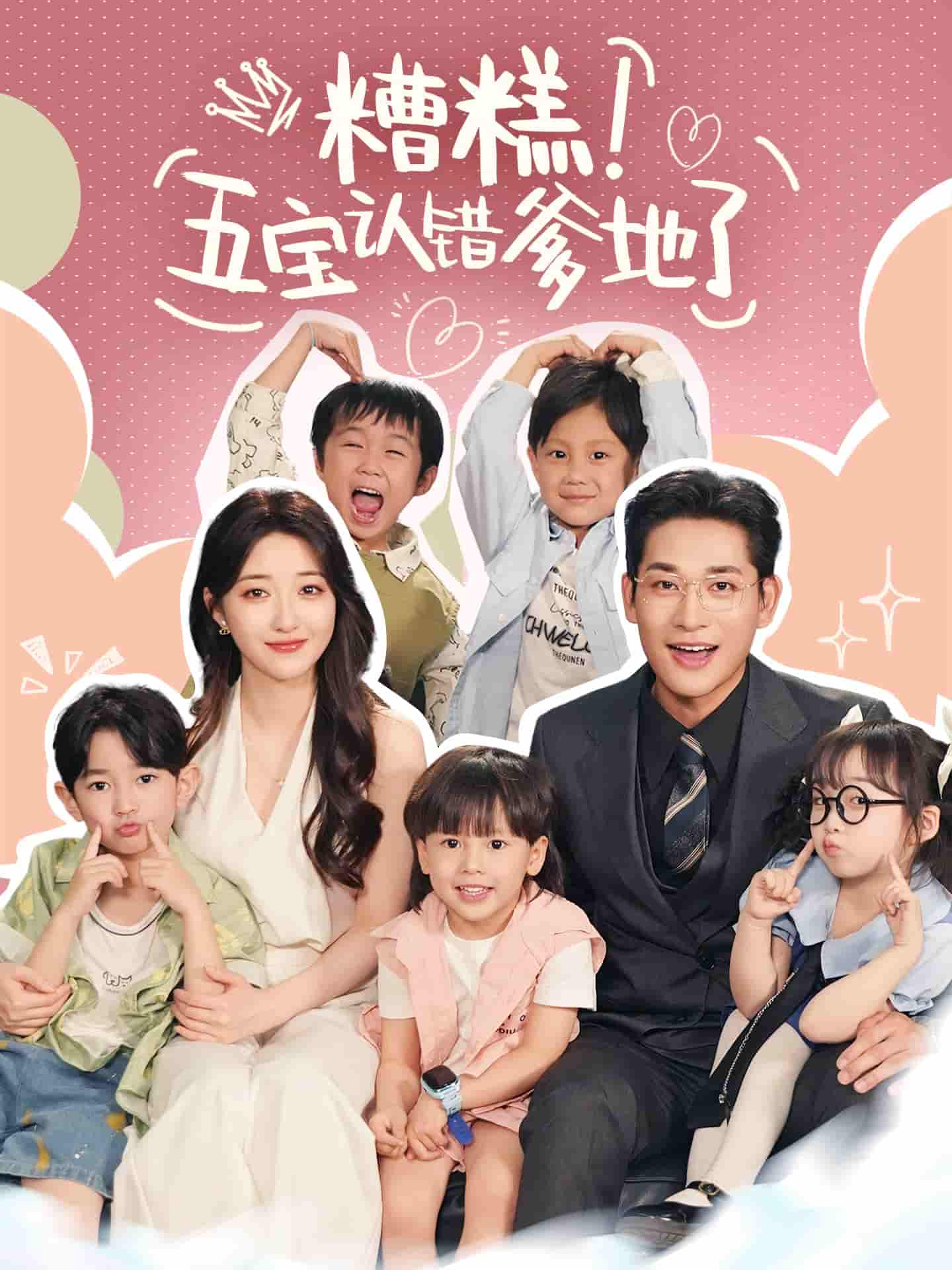 短剧《糟糕五宝认错爹地了》 完整版高清短剧免费，在线全集随心观看无束缚  第1张