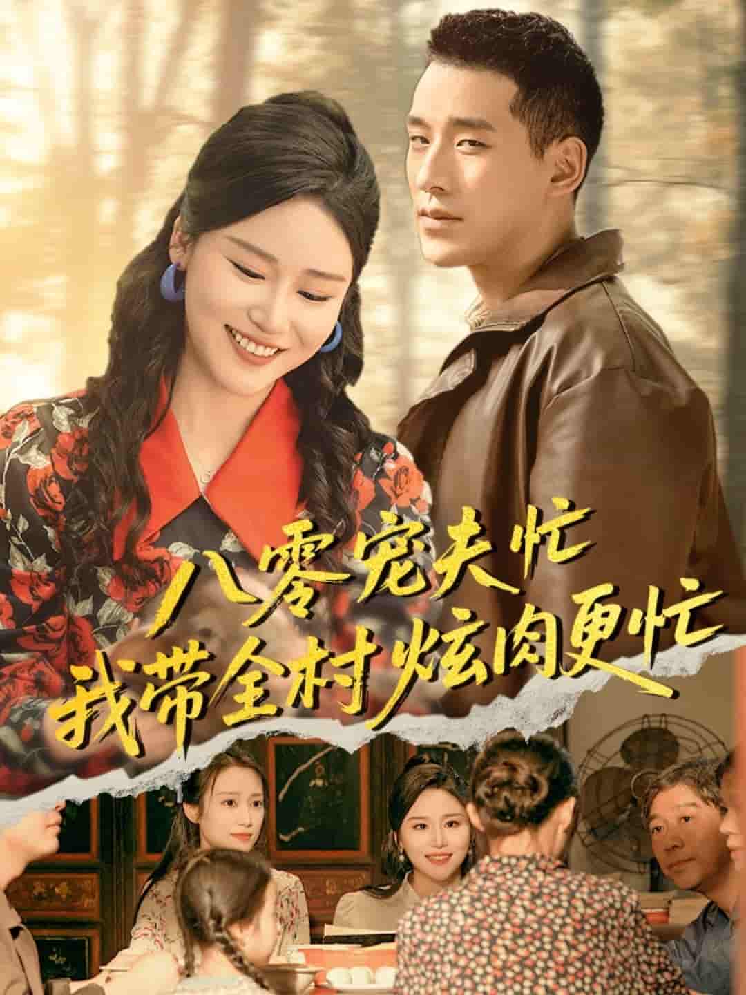 短剧《八零宠夫忙我带全村炫肉更忙》 高清短剧全集免费，完整版在线随心观看  第1张