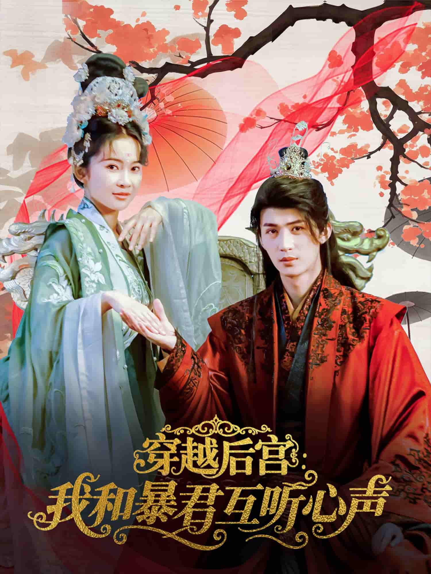 短剧《穿越后宫我和暴君互听心声》 高清短剧全集免费在线，完整版随心欣赏  第1张