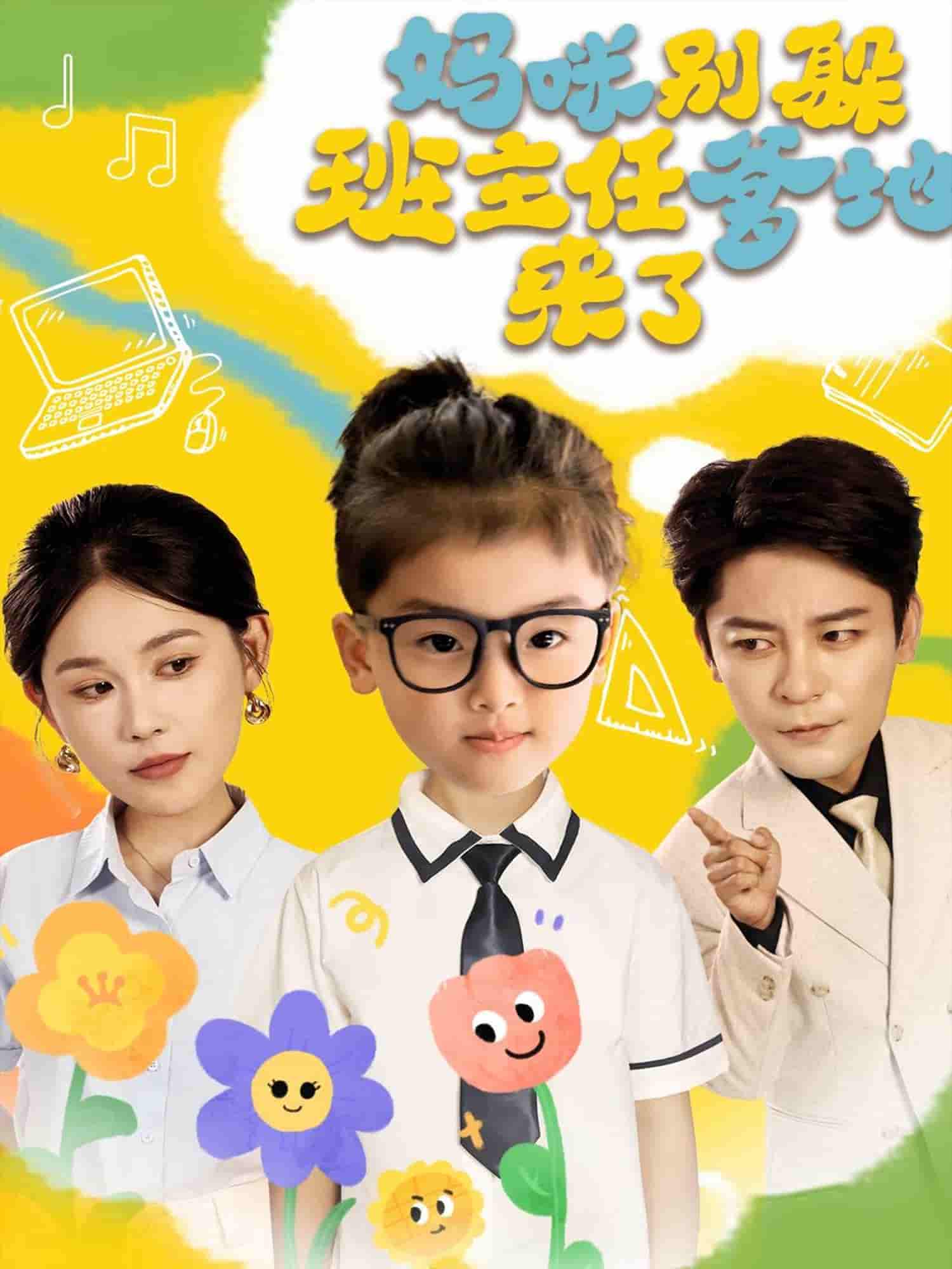 短剧《妈咪别躲班主任爹地来了》 完整版高清短剧在线，免费全集无束缚观看  第1张