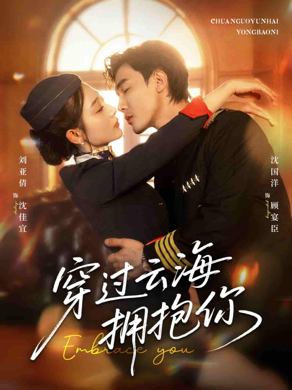 短剧《穿过云海拥抱你》 短剧全集免费看，高清在线播放，大结局震撼来袭  第1张