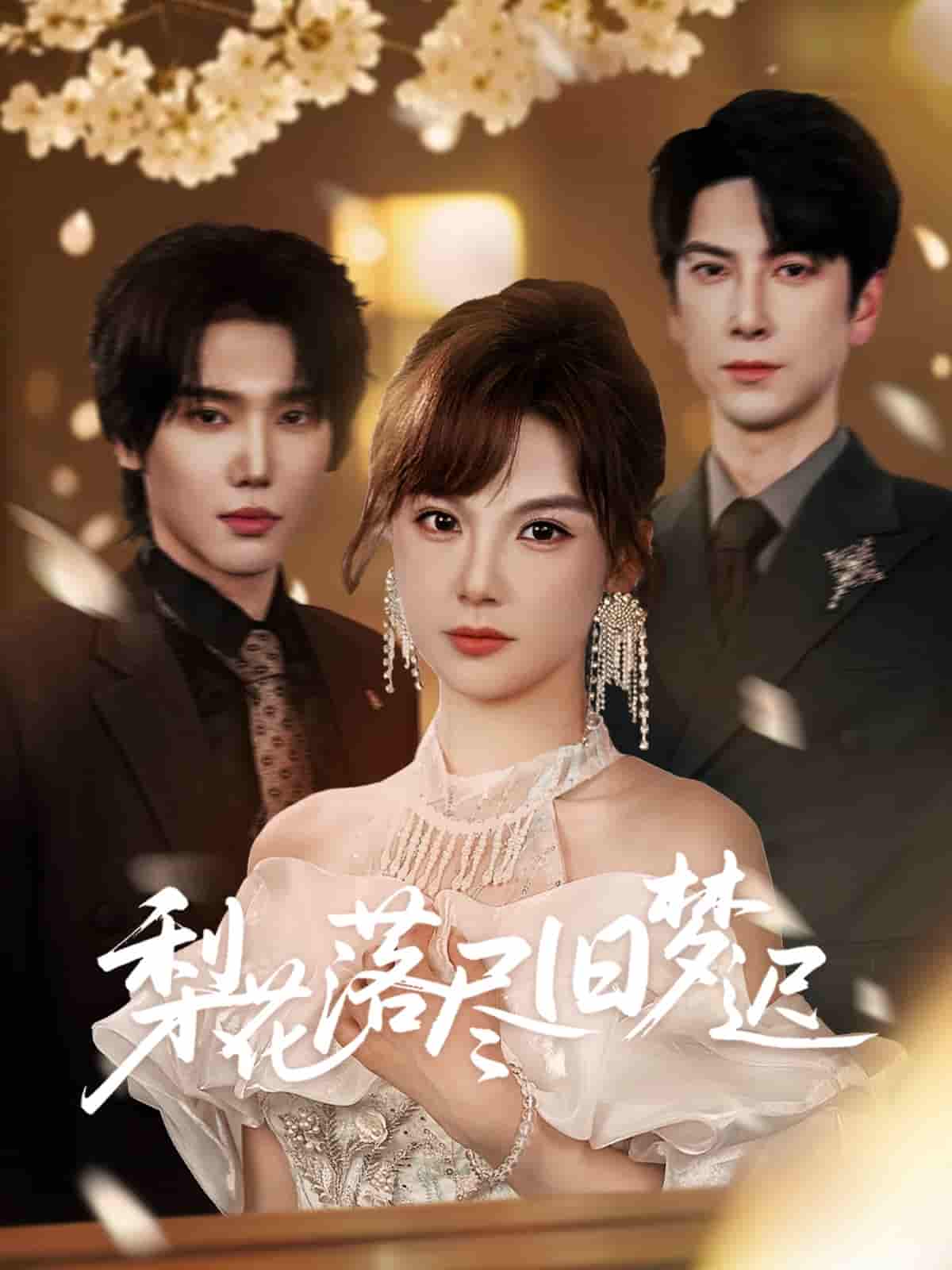 短剧《梨花落尽旧梦迟》 免费看高清全集，大结局震撼揭晓  第1张