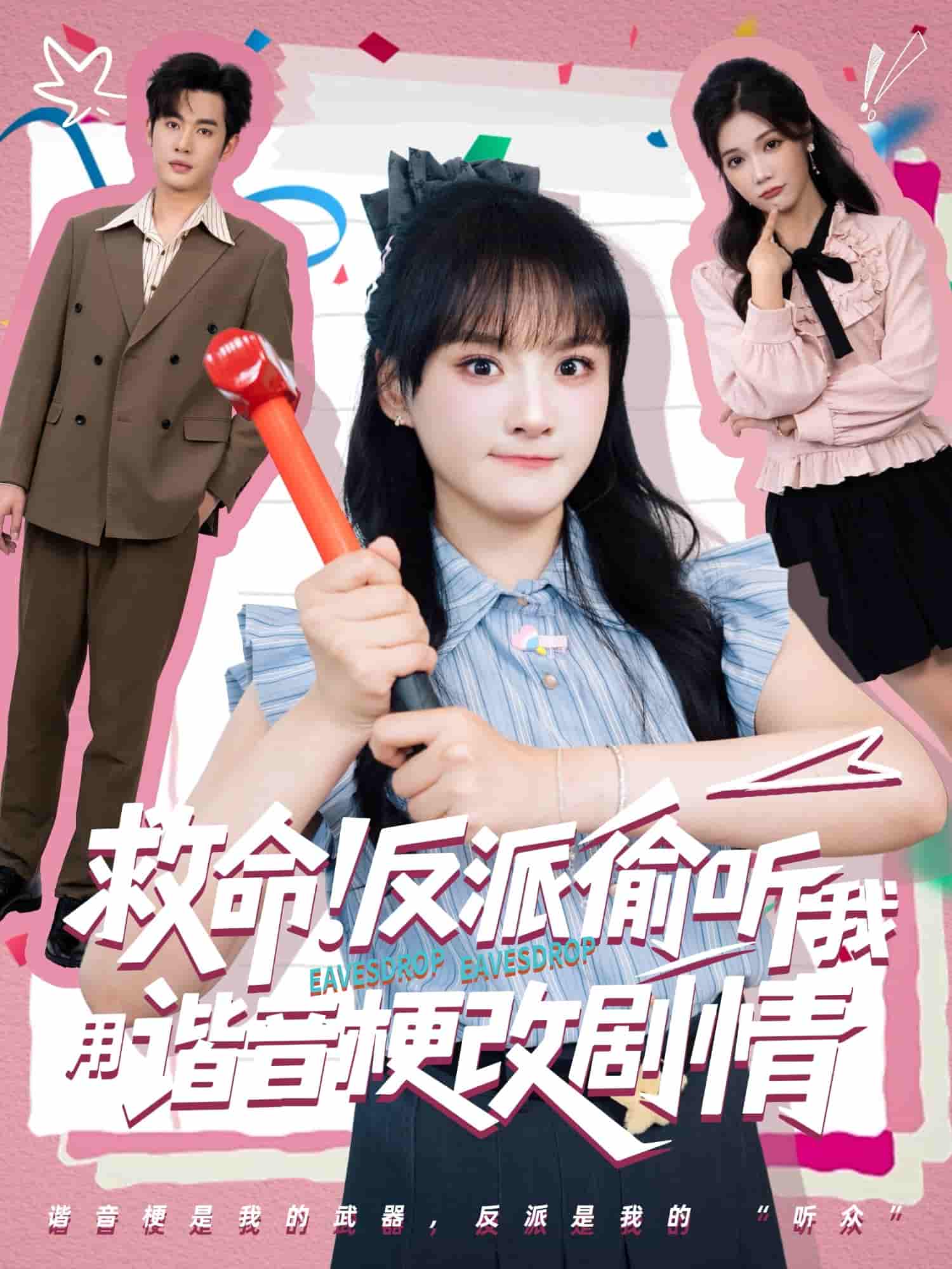 短剧《救命反派偷听我用谐音梗改剧情》 高清无广告！全集免费在线观看，大结局震撼来袭  第1张