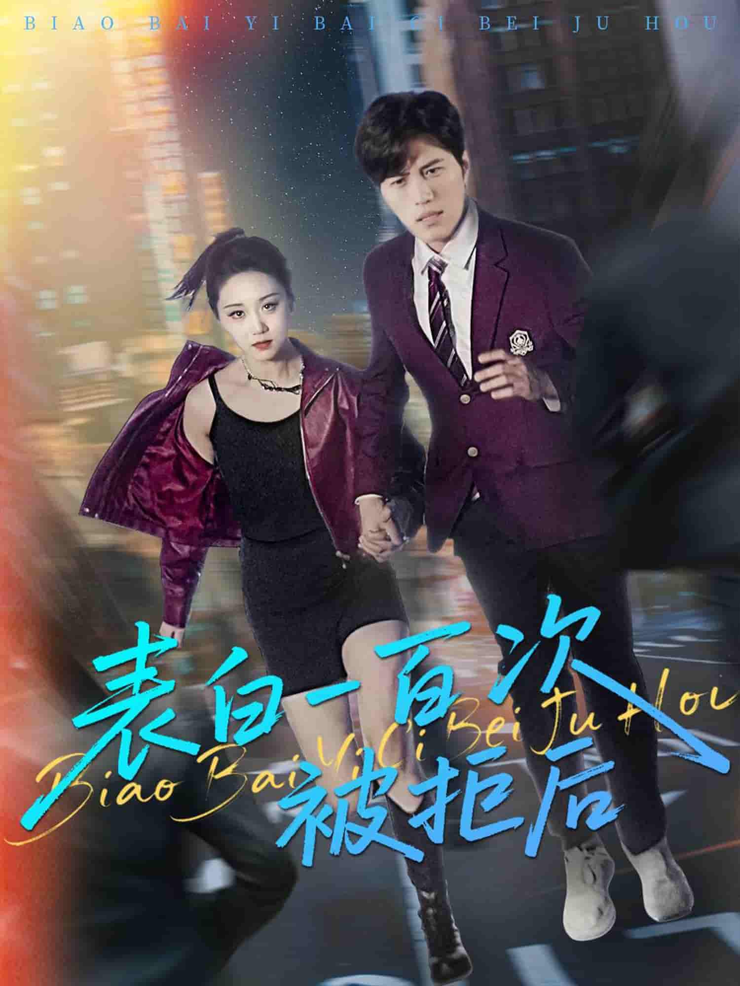 短剧《表白一百次被拒后》 短剧全集免费看，高清在线播放，大结局震撼！  第1张