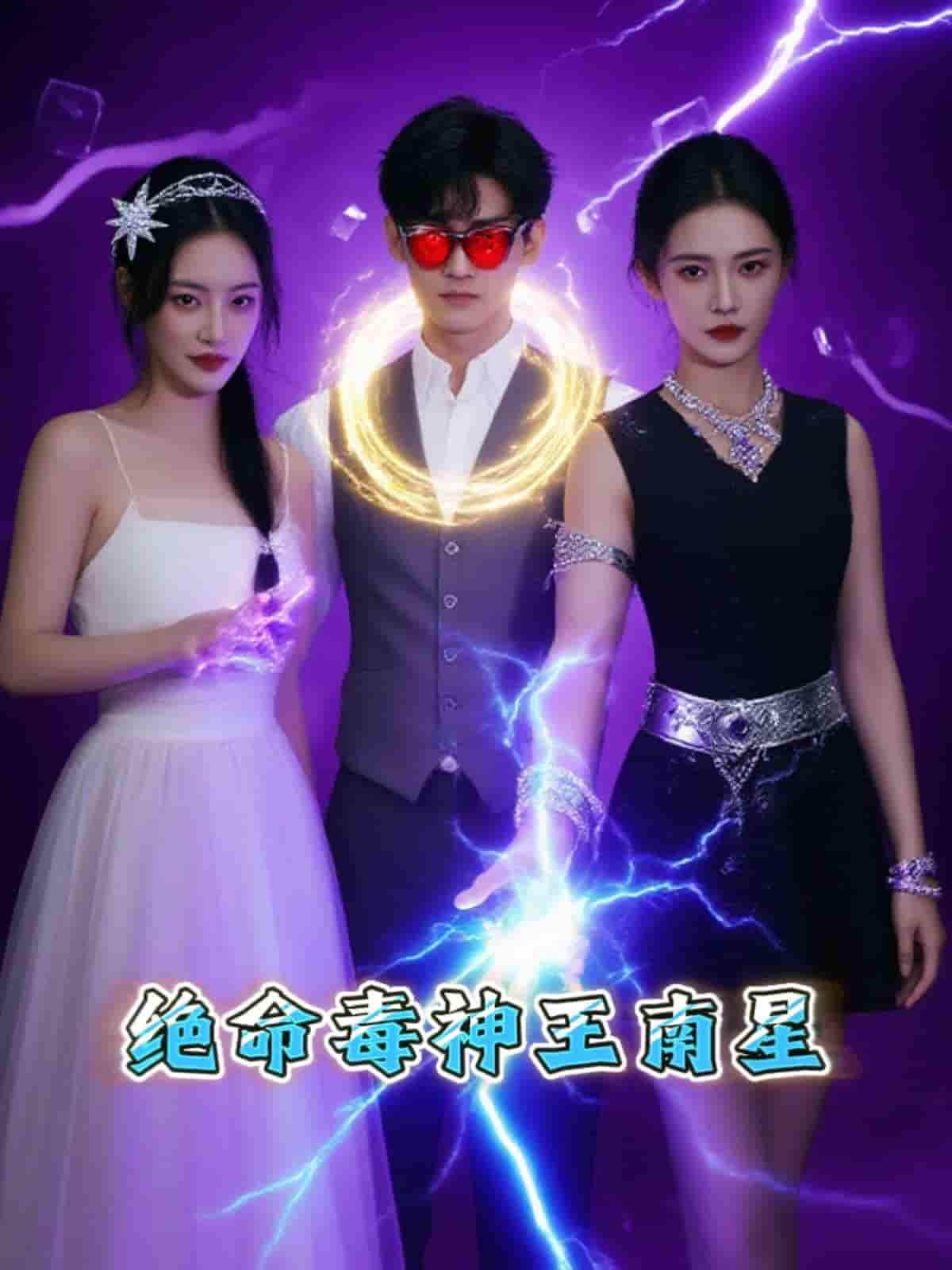 短剧《绝命毒神王南星》 短剧全集免费看，高清在线播放，大结局已完结！  第1张