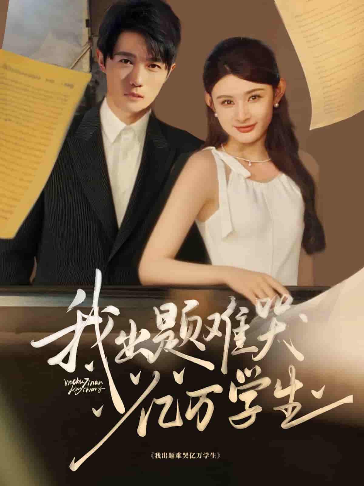 短剧《我出题难哭亿万学生》 全集免费在线，高清画质，大结局震撼揭晓  第1张
