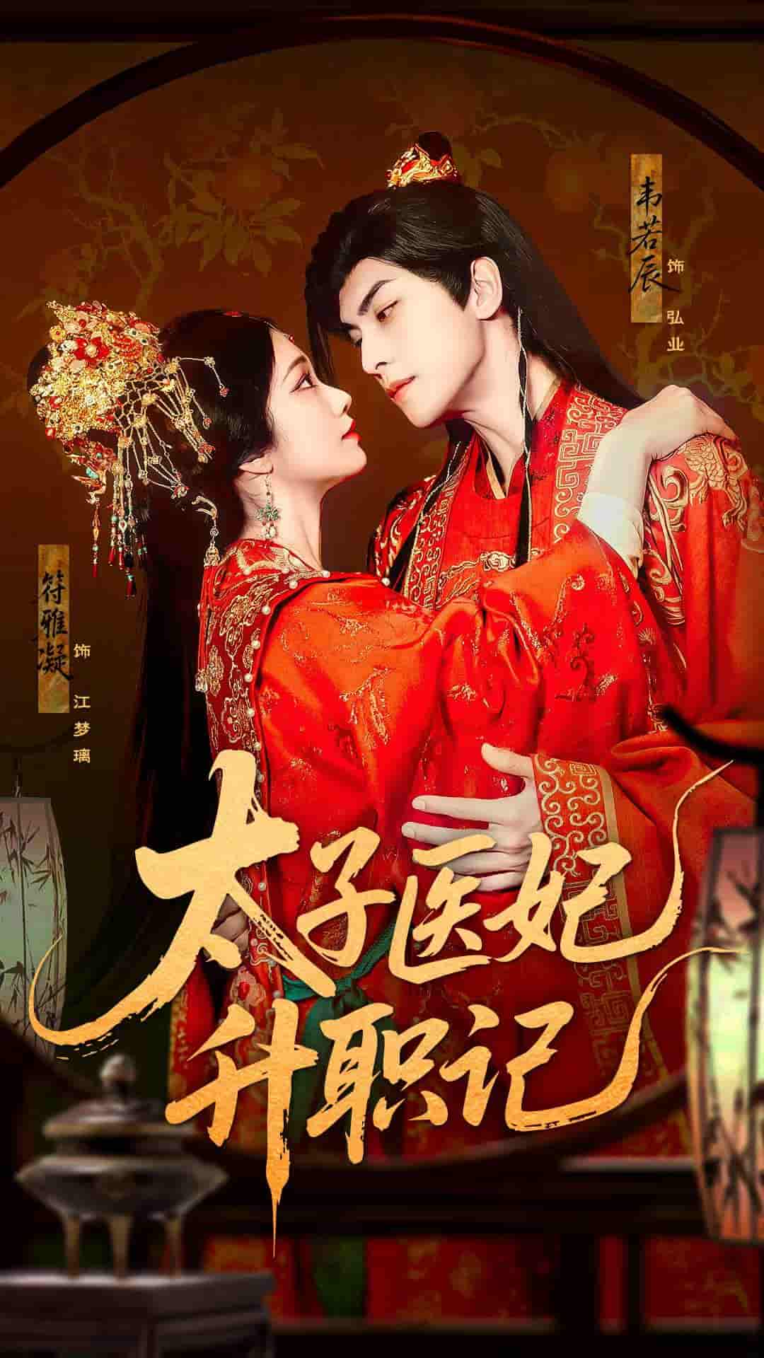 短剧《太子医妃升职记》 高清全集！免费在线观看，大结局已完结  第1张