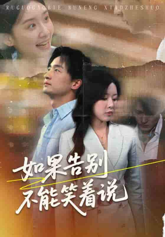 短剧《如果告别不能笑着说》 高清短剧全集免费，完整版在线无障碍自由观看  第1张