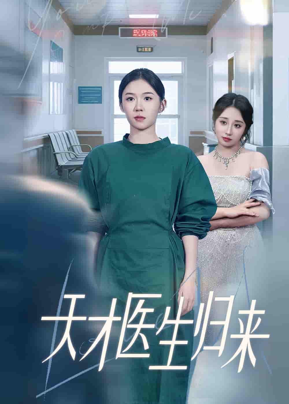 短剧《天才医生归来》 免费高清短剧全集，完整版在线无束缚自由观看  第1张