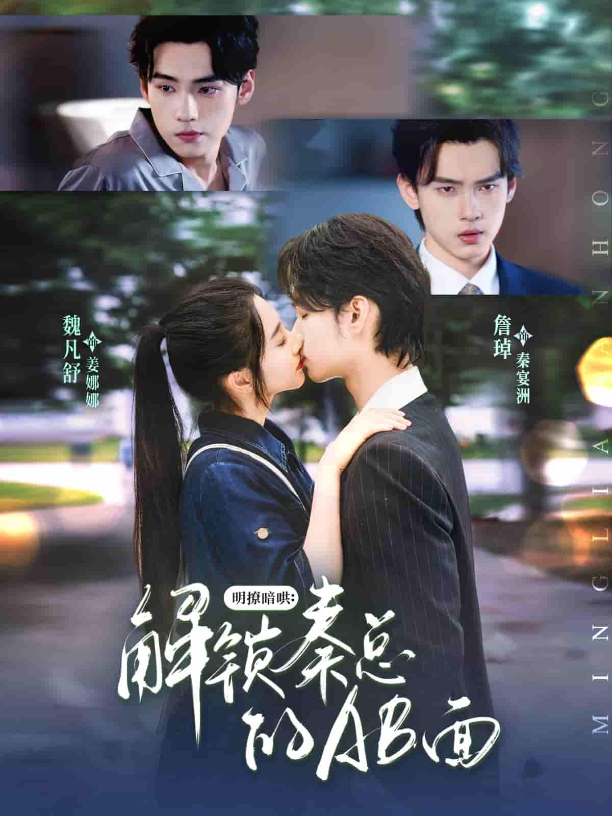 短剧《明撩暗哄解锁秦总的AB面》 免费观看高清短剧，全集完整版在线无束缚  第1张