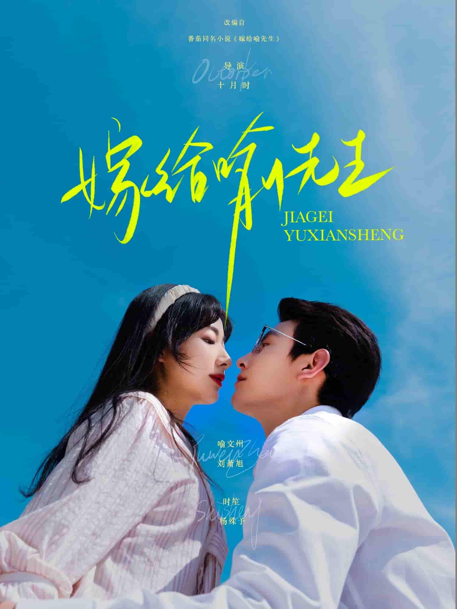 短剧《嫁给喻先生》 免费观看高清短剧，全集完整版在线自由享  第1张