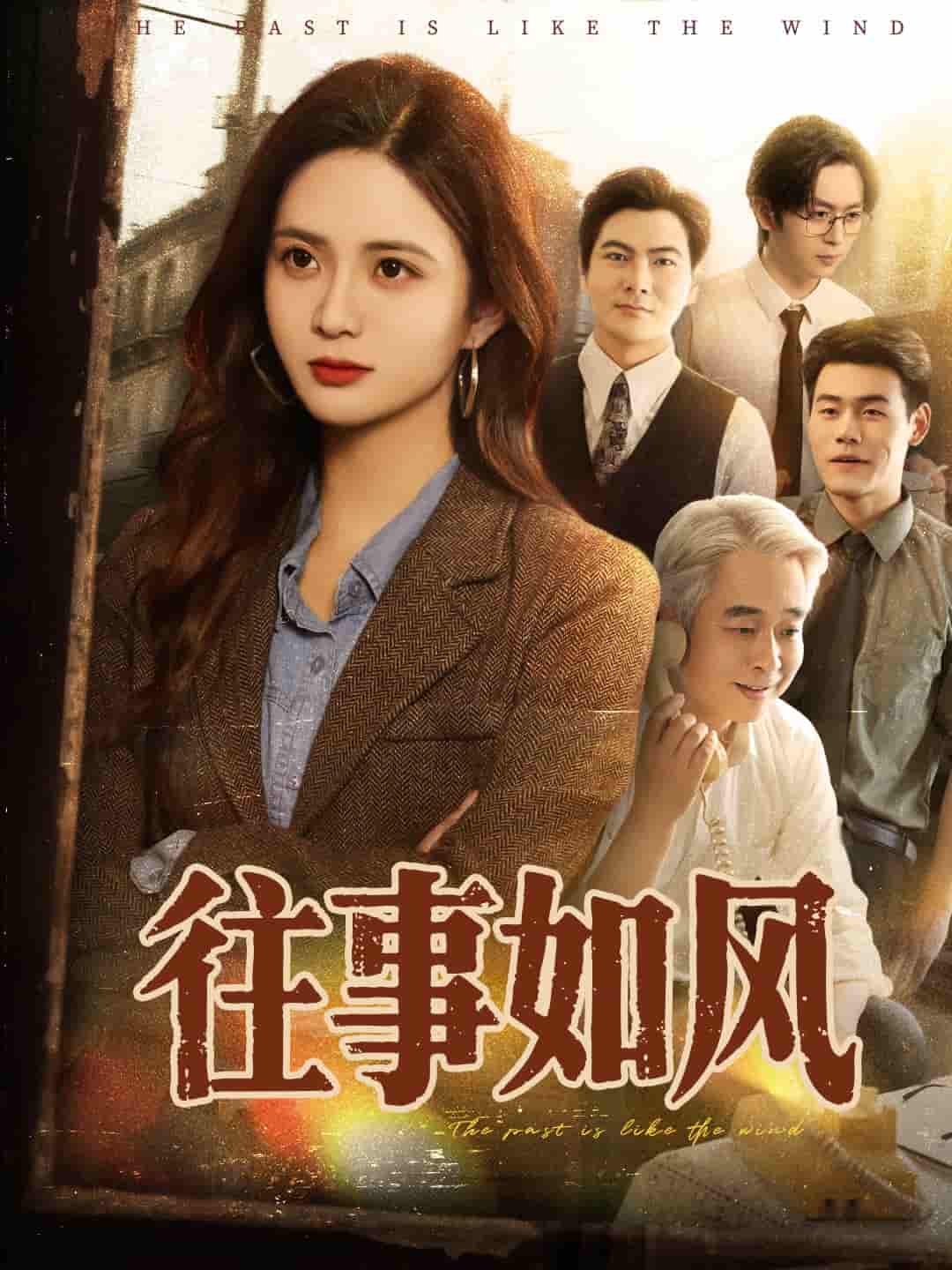 短剧《往事如风》 短剧全集免费看，高清在线播放，大结局已完结！  第1张