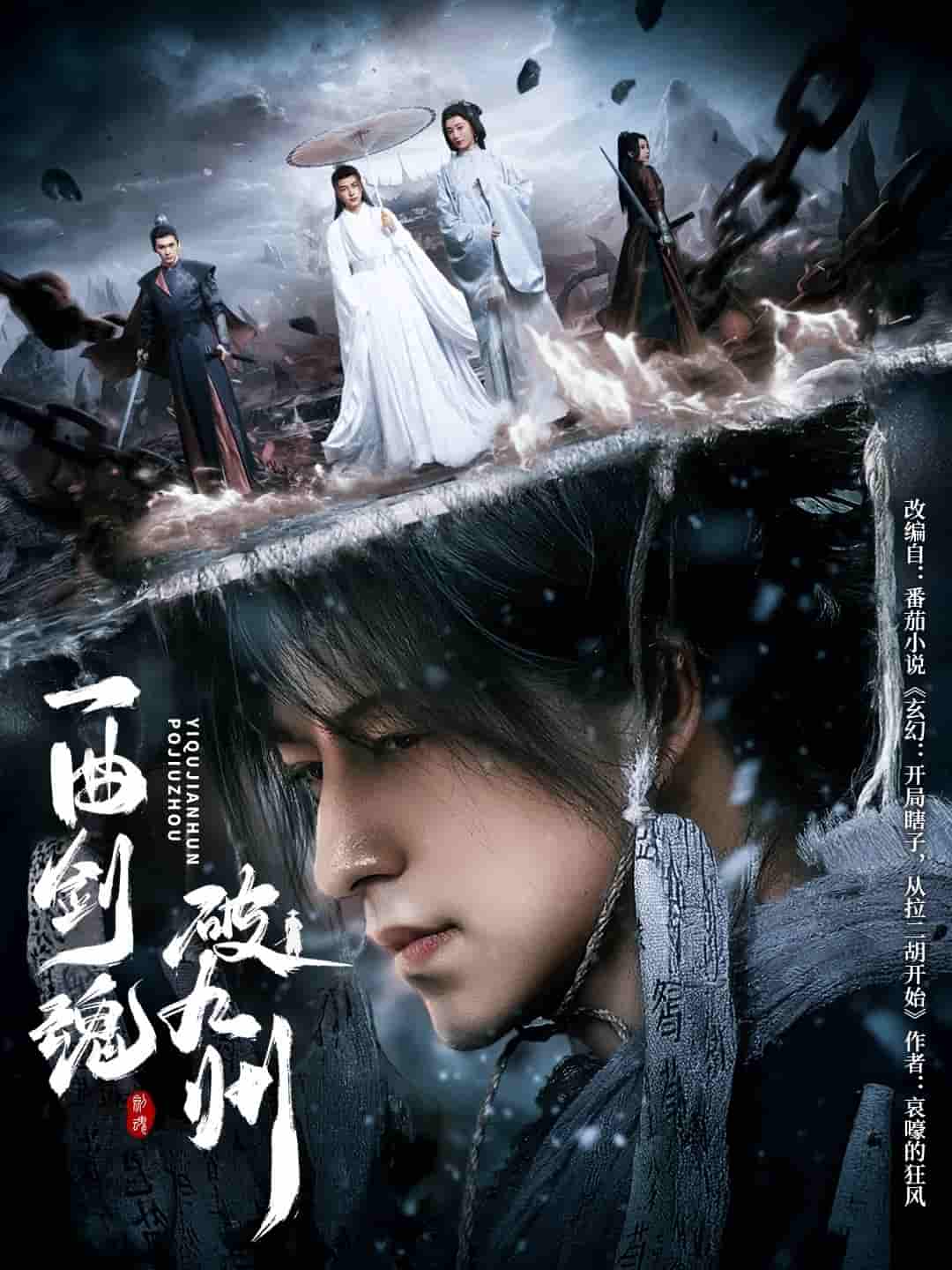 短剧《一曲剑魂破九州》 全集免费在线观看，高清画质，大结局震撼来袭  第1张