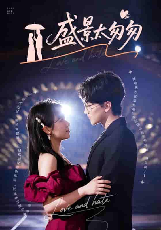 短剧《盛景太匆匆》 免费观看高清全集，完整版大结局震撼来袭！  第1张
