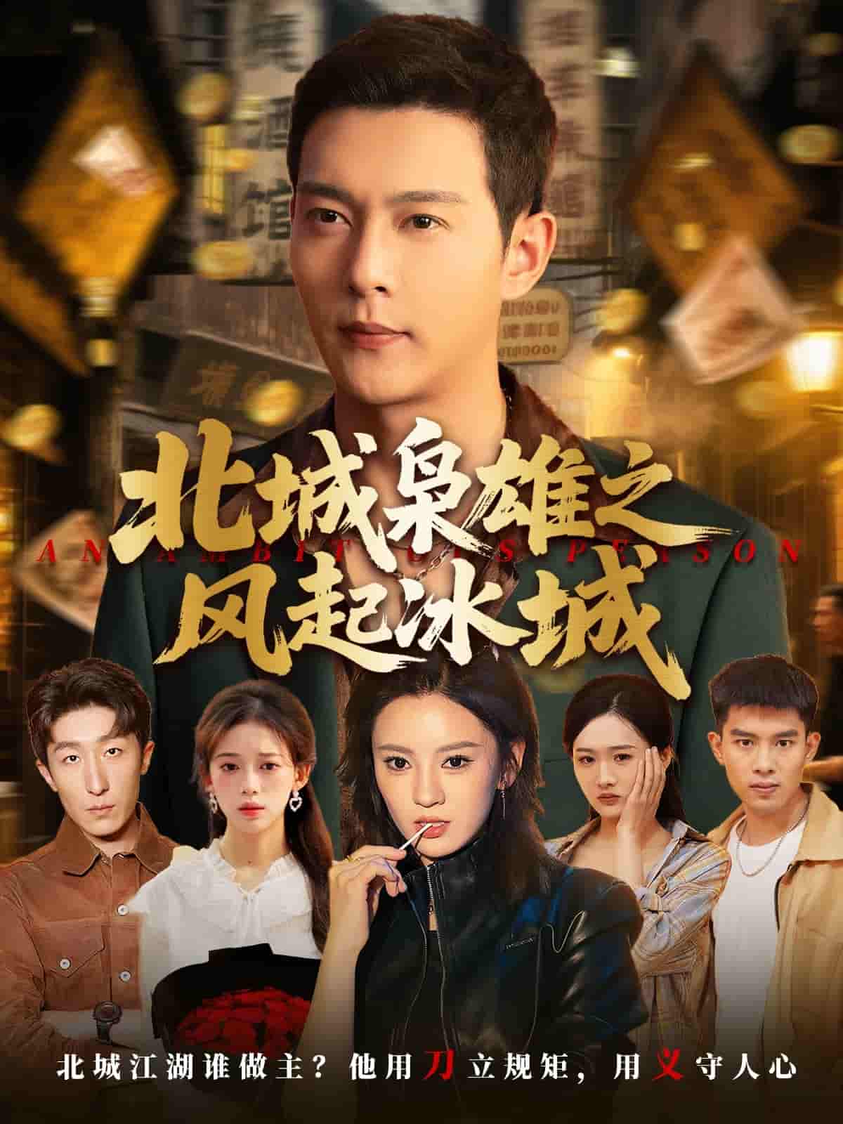 短剧《北城枭雄之风起冰城》 免费在线观看高清短剧，全集完整版无遗漏  第1张