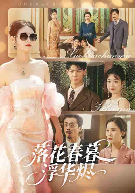 短剧《落花春暮浮华烬》 免费高清短剧全集，完整版在线观看随心享  第1张