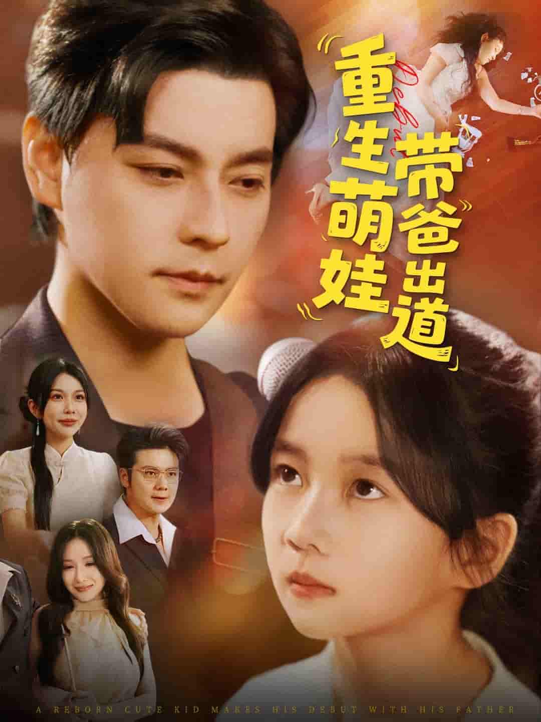 短剧《重生萌娃带爸出道》 短剧全集免费看，高清在线播放，大结局已完结！  第1张