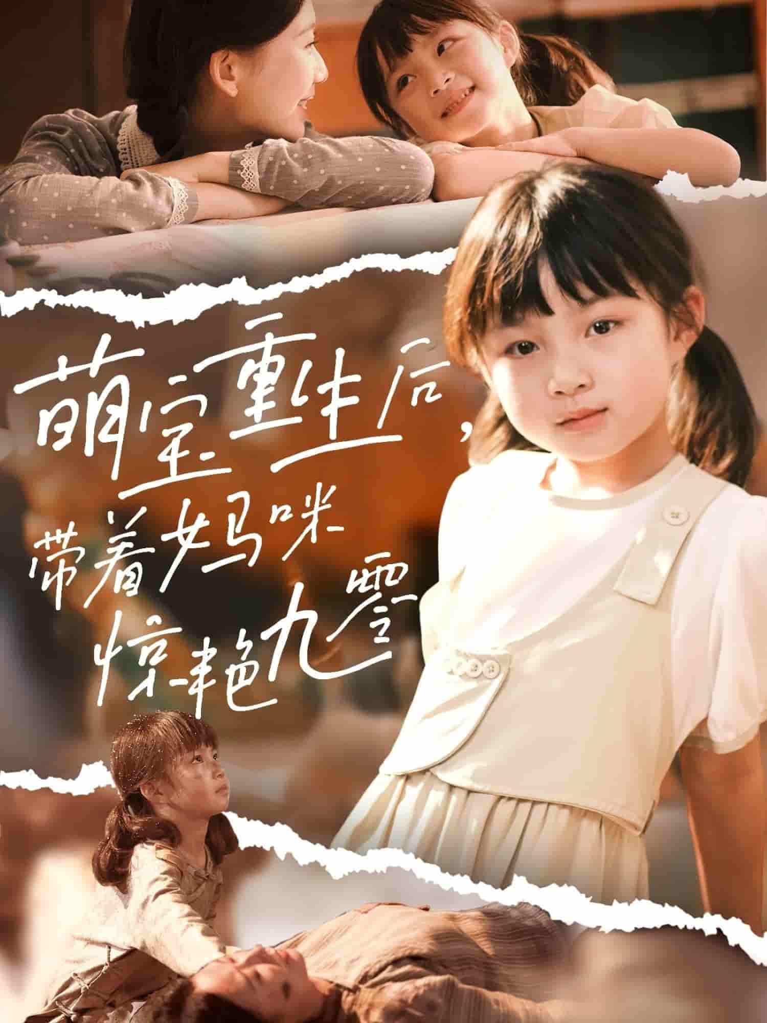 短剧《萌宝重生后带着妈咪惊艳九零》 免费在线观看高清短剧，全集完整版无遗漏  第1张